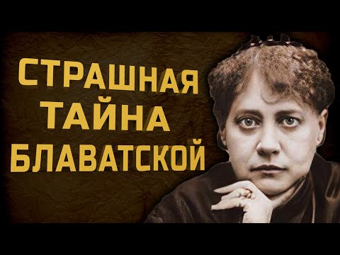 Елена Блаватская на самом деле была...