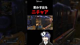 絶対勝てるIQ200のプレイで微笑みどころじゃない事態に！？【APEX #Shorts】