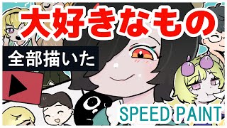 私の～大好きなもの～～♪を全部描いた！！！