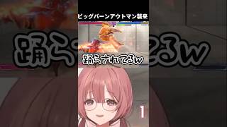 【スト6】1秒でバーンアウトするケンに踊らされる甘結もか【ぶいすぽっ！切り抜き】#shrots #ぶいすぽ #切り抜き