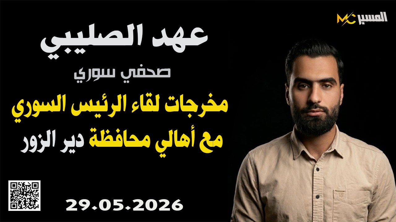 مخرجات اجتماع الرئيس مع أهالي دير الزور