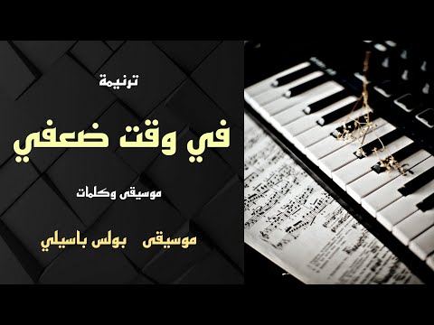 موسيقى ترنيمة في وقت ضعفي / توزيع بولس باسيلي