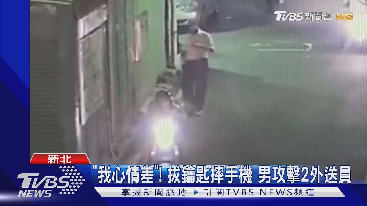 「我心情差」!拔鑰匙摔手機 男攻擊2外送員