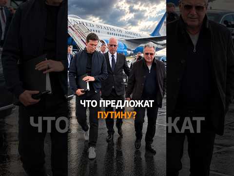 ПУТИН МЕНЯЕТ ТОН: Уиткофф и Кушнер прилетели в Москву