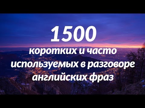 1500 коротких и часто используемых в разговоре английских фраз