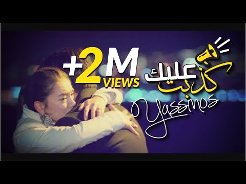 Yassinos - Kdebt 3lik - كذبت عليك | (EXCLUSIVE Video Clip ًحصريا )