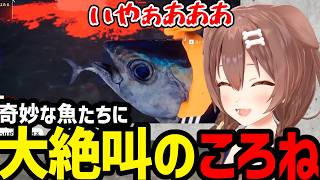 【ウミガリ】奇妙な魚たちに絶叫するころね【戌神ころね切り抜き】※ネタバレあり