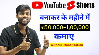 Youtube Shorts बनाकर महीने के ₹50,000-1,00,000 कमाए !! How To Earn From Youtube Shorts ?