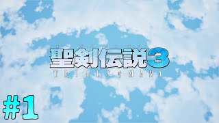 それぞれの運命！選択！再び始まる！聖剣伝説3実況part1