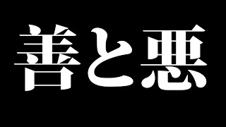 善と悪