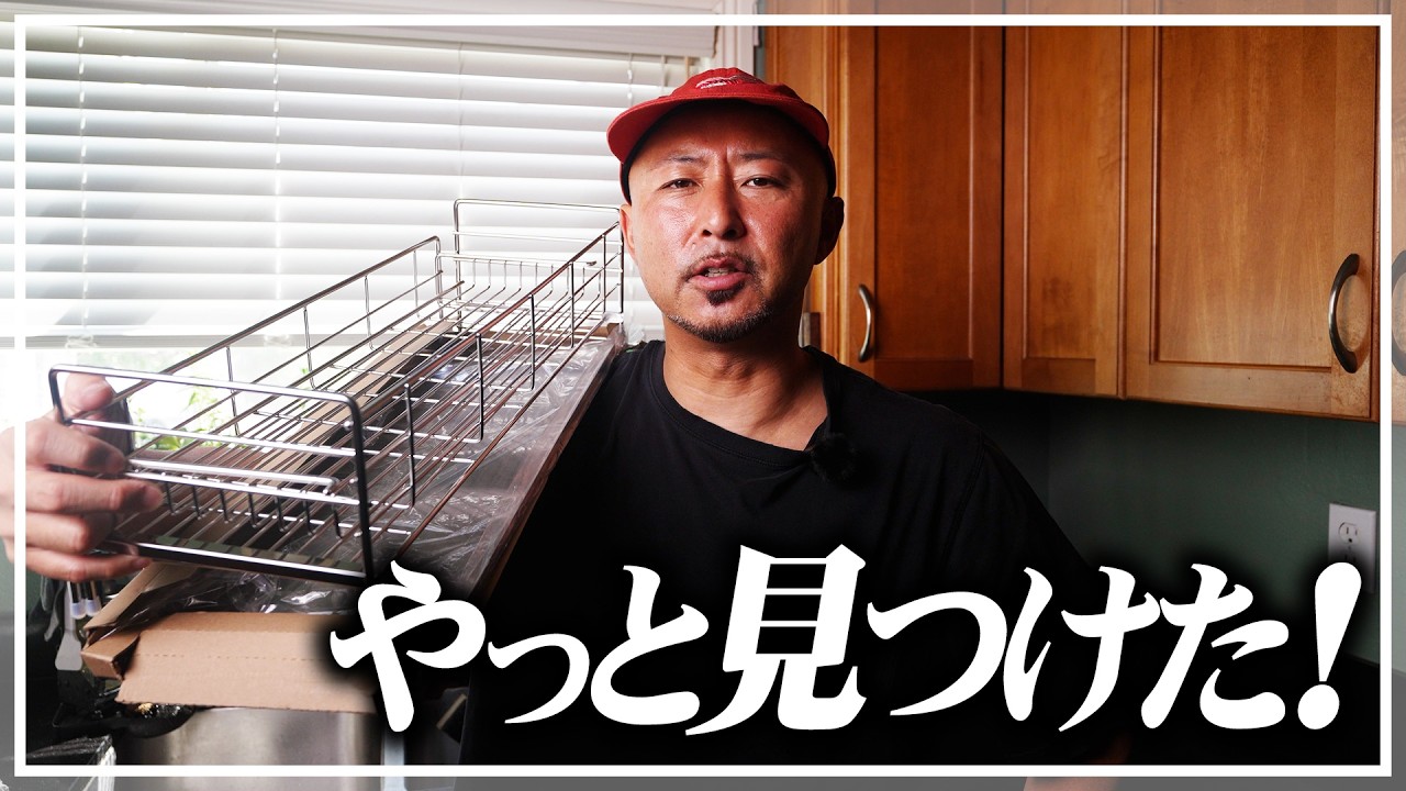 ずっと探してた！アメリカまで持って帰ったキッチンの救世主【究極の水切りラック】