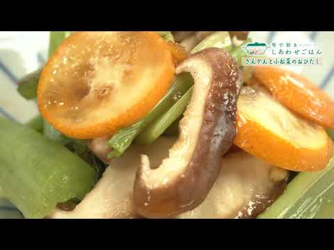 2026年1月23日(金)放送 きんかんと小松菜の即席おひたし