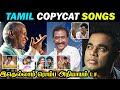 Famous Tamil Copycat Songs நம்ப முடியாத பாடல்கள் காப்�