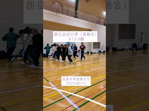 看護学科 2025年学園創立記念行事（スポーツ大会：7人8脚）#青森中央短期大学#食物栄養学科#幼児保育学科#shorts