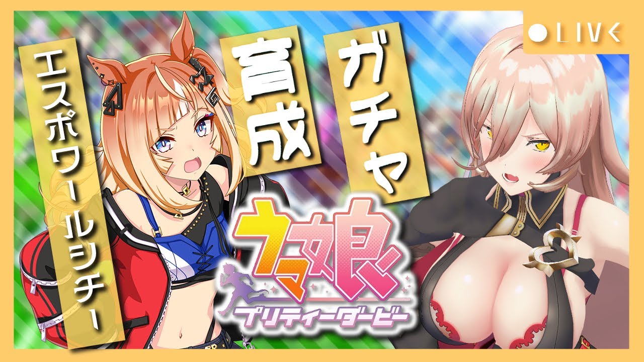 【ウマ娘プリティーダービー】希望と決意~エスポワールシチー ガチャ&育成~ 【ニュイ・ソシエール/にじさんじ】