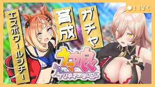 【ウマ娘プリティーダービー】希望と決意～エスポワールシチー ガチャ＆育成～ 【ニュイ・ソシエール/にじさんじ】