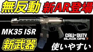 COD BO7 新武器  新AR  MK35  ISR  AR好きな人にオススメ使いやすい武器