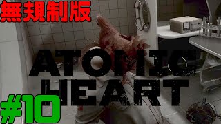 [無規制版] Atomic Heart  アトミックハート 実況 #10