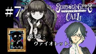 シュレディンガーズ・コール 第3章：ヴァイオレット3　#7　【ネタバレ注意/実況】