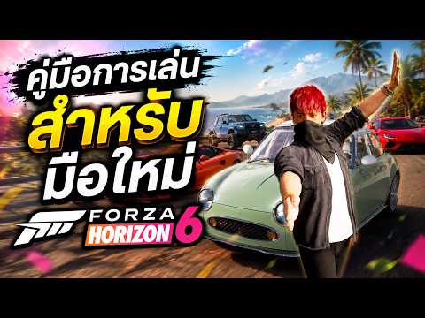 มือใหม่มาทางนี้! คู่มือการเล่น การแต่งรถ โหมดต่างๆ | Forza Horizon 6