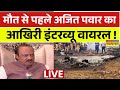 Ajit Pawar Interview Live मौत से पहले अजित पवार का इंट�
