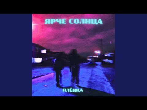 Плёнка (sped up)