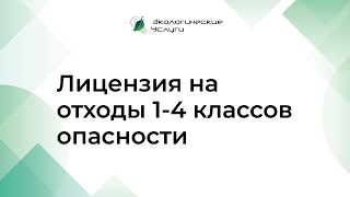 Как проверить лицензию на отходы в реестре Росприроднадзора