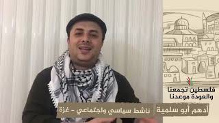 انتماء 2020: أدهم أبو سلمية – ناشط سياسي واجتماعي – غزة