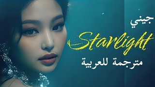 ضوء النجوم أغنية جيني الجديدة مترجمة للعربية jennie starlight arabic sub