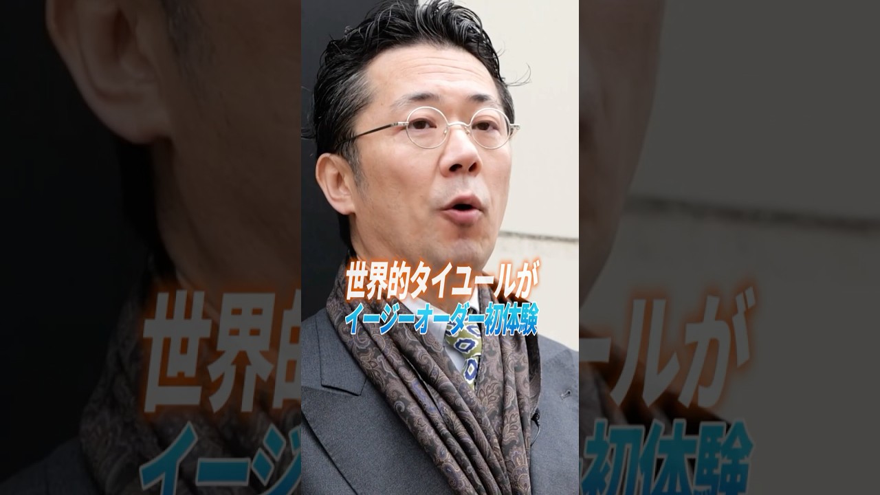 本場パリの仕立て屋が日本のイージーオーダー初体験 #鈴木健次郎 #スーツ #suits #besuits