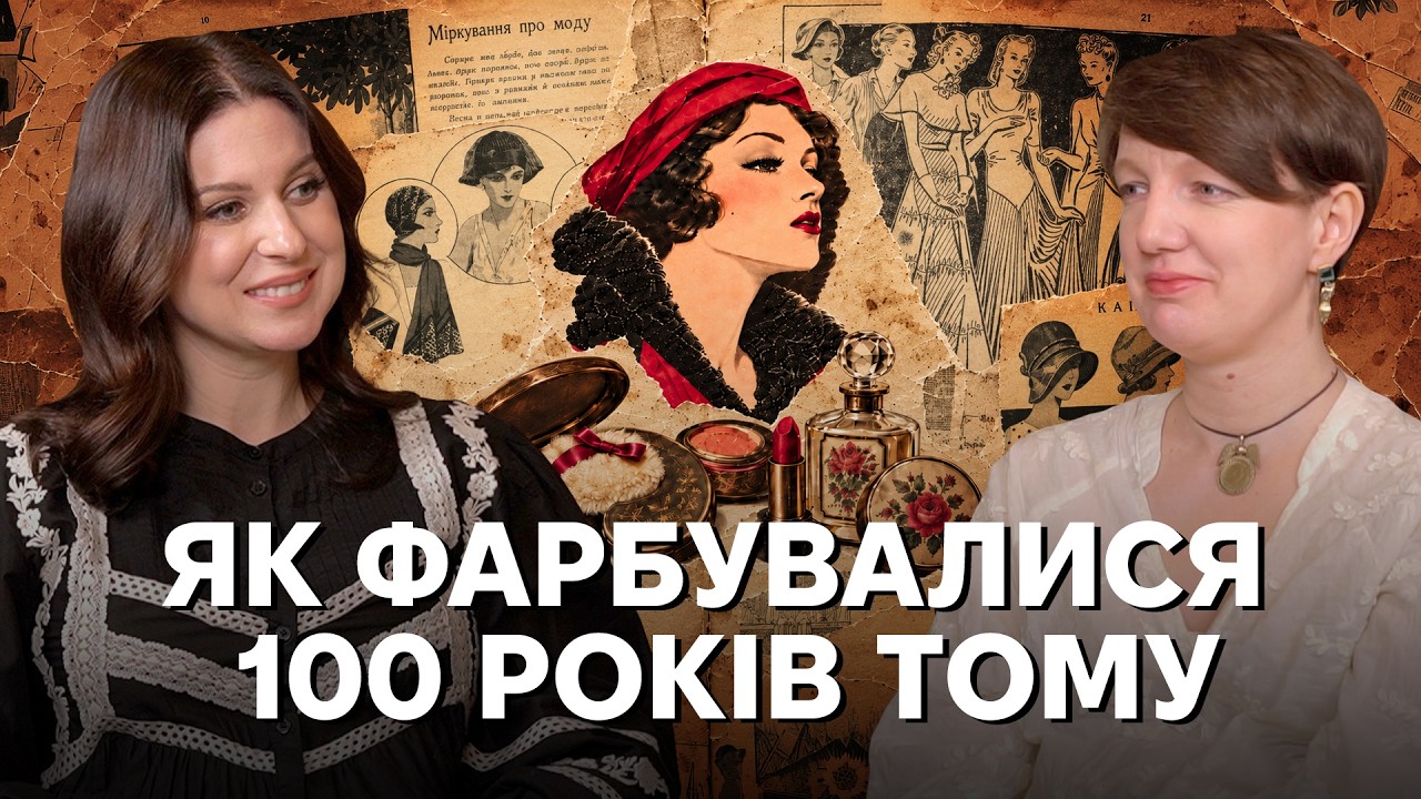 Крем із радієм і помада як виклик: косметика, мода та жіноча свобода