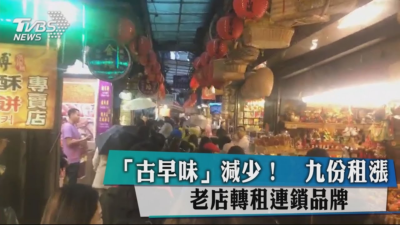 「古早味」減少! 九份租漲 老店轉租連鎖品牌