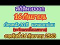 สถิติ หวย ย้อน หลัง 30 ปี