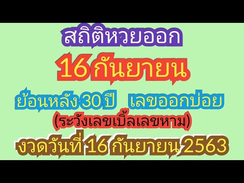 สถิติ หวย ย้อน หลัง 30 ปี