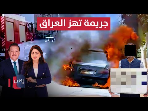 فيديو | جريمة مروعة تهز العراق.. طبيب يحرق طبيبة وانفجار يضرب السليمانية | الحصاد الإخباري