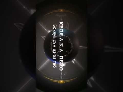 Келя а.к.а Пейо - Боклук съм аз за теб