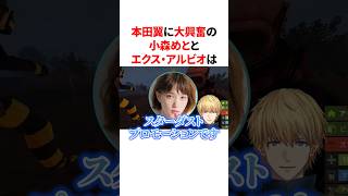 本田翼に大興奮の小森めととエクス・アルビオは #VTuber #にじさんじ #ぶいすぽっ！#雑学 #豆知識