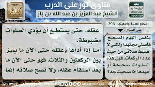 صورة 296 - حكم قضاء الصلاة لمن فاتته بسبب الإغماء - نور على الدرب