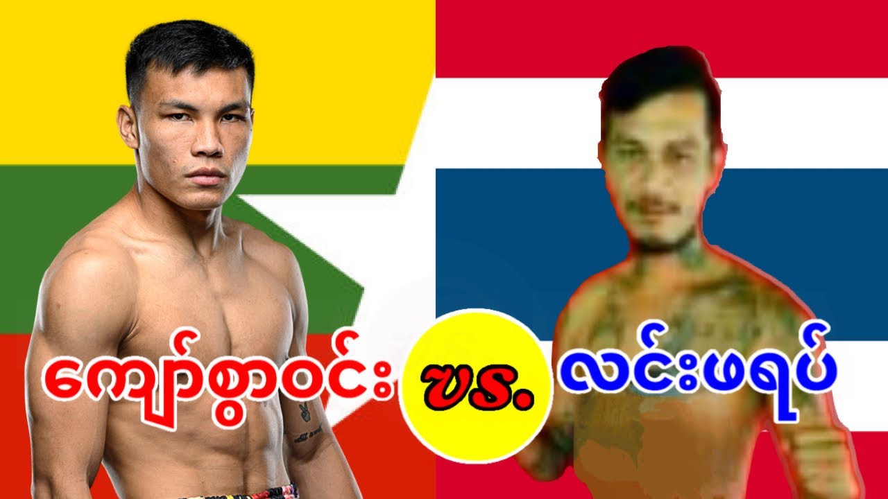 2019 ကျော်စွာဝင်း‐Kyaw Swar Win(Myanmar) vs. လင်းဖရပ်-Lin Phyat (Thailand) 