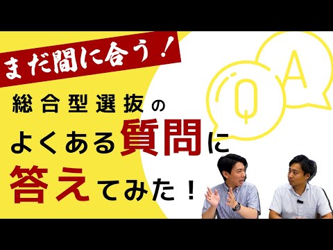 まだ間に合う！総合型選抜よくある質問答えてみた！