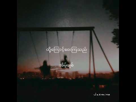 ထို့ကြောင့်၀ေးကြသည် ဆို- အိမ့်ချစ်