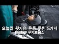 오늘의 가슴운동 루틴 5가지 | 남자 윗가슴 운동 | 그대로 따라해보세요