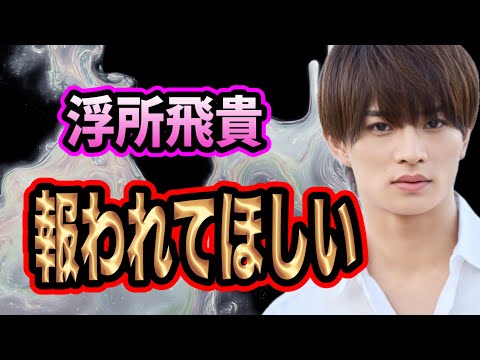 真面目な浮所飛貴が報われてほしい理由