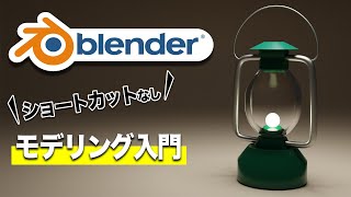  - 【初心者向け】ショートカットを使わずにキャンプ用ランタン、ランプをモデリング | Blender 3DCG