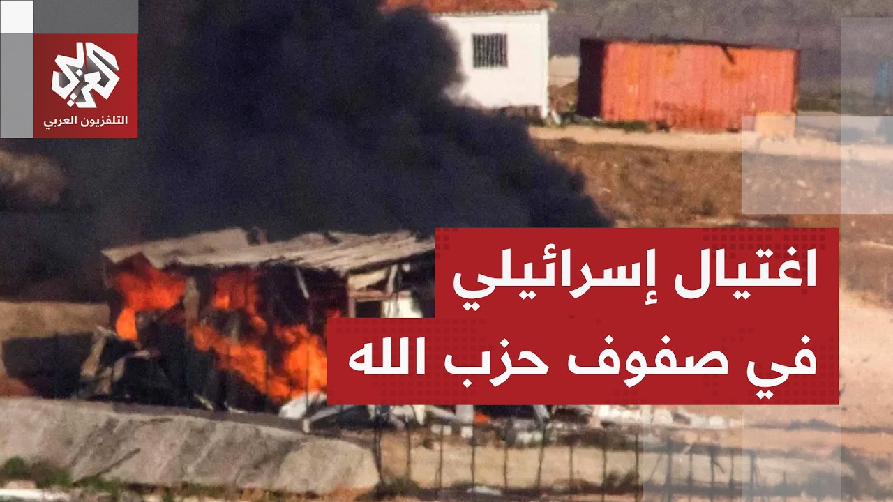 إسرائيل تعلن اغتيال قائد بارز في وحدة بدر التابعة لحزب الله ردا على عمليته في