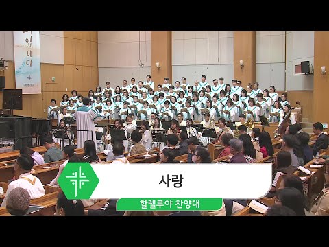 [24.04.14] 할렐루야 찬양대 - 사랑 대표이미지
