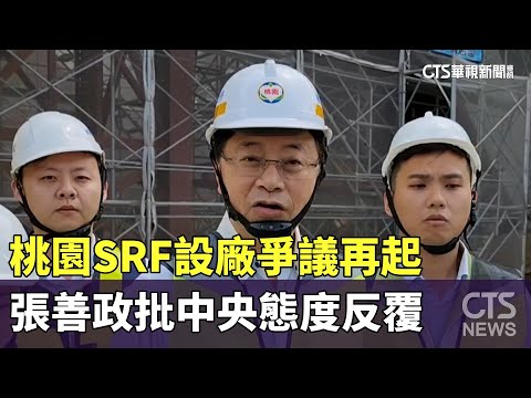 桃園SRF設廠爭議再起　張善政批中央態度反覆