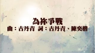 為祢爭戰
