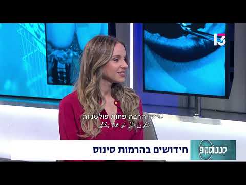  חידושים בהרמות סינוס