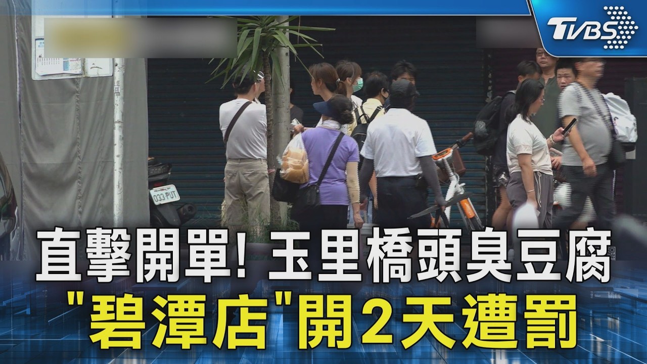 影音/開幕才2天就被稽查!碧潭玉里橋頭臭豆腐遭環保局開單 原因曝光